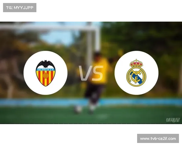 瓦伦西亚主场六场不败，皇马客战历史胜率仅27%